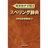 カタカナで引く スペリング辞典