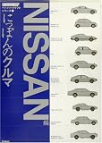 にっぽんのクルマ NISSAN編 (紙でつくる!ペーパークラフトシリーズ)の画像