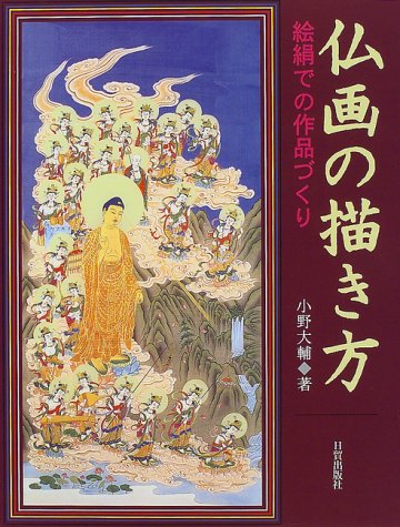 Cover image : 仏画の描き方―絵絹での作品づくり