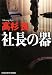 高杉 良: 社長の器 (光文社文庫)