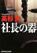社長の器 (光文社文庫)