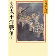 小説 太平洋戦争〈4〉 (山岡荘八歴史文庫)