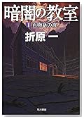 暗闇の教室〈1〉百物語の夜 (ハヤカワ文庫JA)