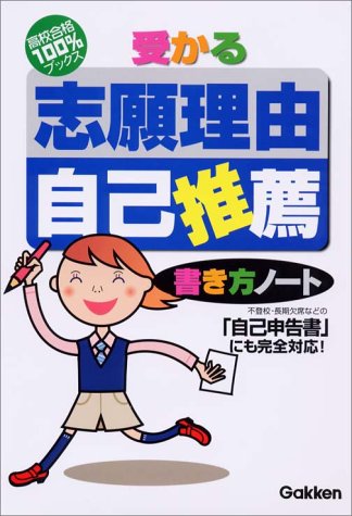 受かる志願理由・自己推薦 書き方ノート (高校合格100%ブックス)のJPEG画像