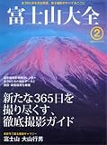 富士山大全 2 (NEWS mook 撮影ガイドシリーズ)
¥ 2,625 富士山大全 2 (NEWS mook 撮影ガイドシリーズ)