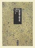 横山源之助全集〈第9巻〉文学