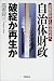自治体財政 破綻か再生か―減量経営から構造改革へ 4313120467 JPEG画像(小)