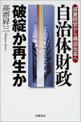自治体財政 破綻か再生か―減量経営から構造改革へのJPEG画像