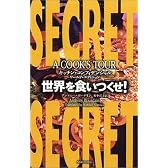 世界を食いつくせ！　キッチン・コンフィデンシャル・ワールド・エディション