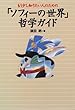 もう少し知りたい人のための「ソフィーの世界」哲学ガイド