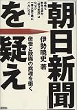 「朝日新聞」を疑え―傲慢と欺瞞の病理を衝く
