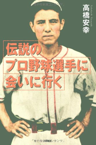 伝説のプロ野球選手に会いに行く