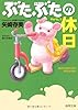 ぶたぶたの休日 (徳間文庫)