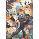 レイン〈8〉孤高の戦士