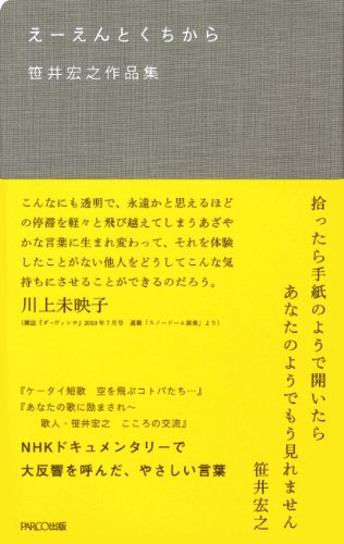 えーえんとくちから 笹井宏之作品集