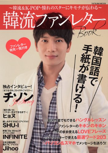 韓流ファンレターBOOK ~韓流&K-POP・憧れのスターにキモチが伝わる~ (タツミムック)