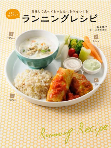 めざせ!フルマラソン 美味しく食べてもっと走れる体をつくるランニングレシピ (エンターブレインムック)