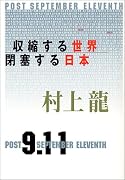 収縮する世界、閉塞する日本―POST SEPTEMBER ELEVENTH