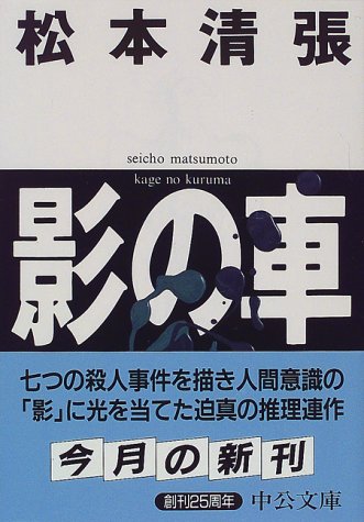 影の車 (中公文庫) 松本 清張