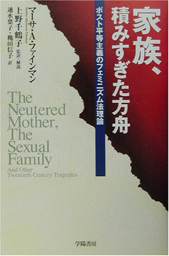 Cover image : 家族、積みすぎた方舟―ポスト平等主義のフェミニズム法理論