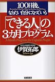 100日後、なりたい自分になっている「できる人」の3カ月プログラム