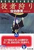 役者狩り (光文社時代小説文庫)