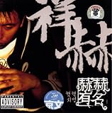 赫赫有名