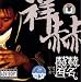 赫赫有名