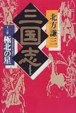 書評 三国志〈13の巻〉極北の星 by 源さん