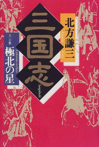 三国志〈13の巻〉極北の星