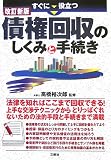 すぐに役立つ債権回収のしくみと手続き