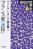 アソシアシオンで読み解くフランス史 (結社の世界史)