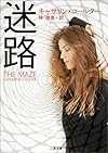 迷路 (二見文庫 ザ・ミステリ・コレクション)