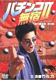パチンコ無宿 2 港の勝負師(ギャンブラー) 弾次郎 (レンタル専用版)