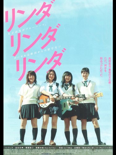 リンダ リンダ リンダ