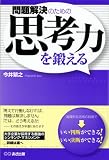 問題解決のための思考力を鍛える