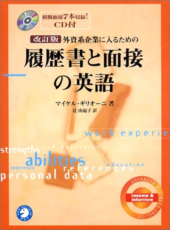 改訂版 外資系企業に入るための履歴書と面接の英語（CD付）