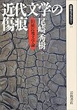 書評 近代文学の傷痕―旧植民地文学論 by ぽんきち