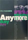 Anymore―グローバル化の諸問題