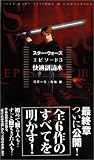 スター・ウォーズ　エピソード3快適副読本の画像
