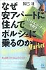 なぜ安アパートに住んでポルシェに乗るのか (ペーパーバックス)