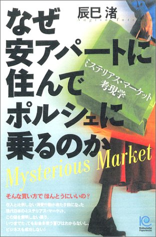 なぜ安アパートに住んでポルシェに乗るのか (ペーパーバックス)