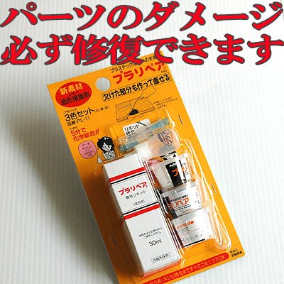 超強力造形補修接着剤　プラリペア　PL-11　３色セット