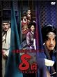 ���İŻ��ߥ��ƥ꡼ 8�� [DVD]