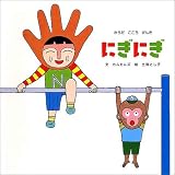 イメージ: にぎにぎ―からだこころげんき (PHPにこにこえほん)