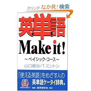 【クリックでお店のこの商品のページへ】英単語Make it!―ベイシック・コース: 山口 俊治, ティモシィー ミントン, Timothy Minton: 本
