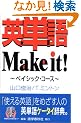 �p�P��Make it!�\�x�C�V�b�N�E�R�[�X