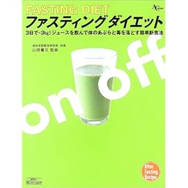 ファスティングダイエット―ジュースを飲んで体のあぶらと毒を落とす (AC mook)