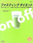 ファスティングダイエット―ジュースを飲んで体のあぶらと毒を落とす (AC mook)