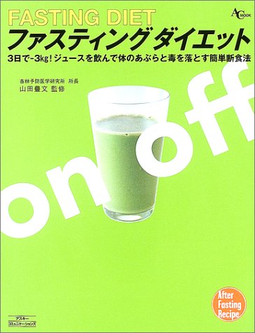 ファスティングダイエット―ジュースを飲んで体のあぶらと毒を落とす (AC mook)画像